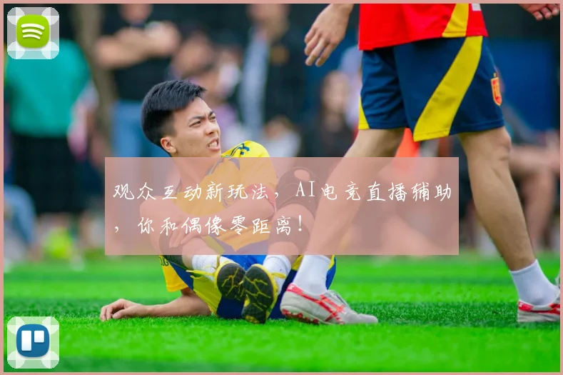 观众互动新玩法，AI电竞直播辅助，你和偶像零距离！