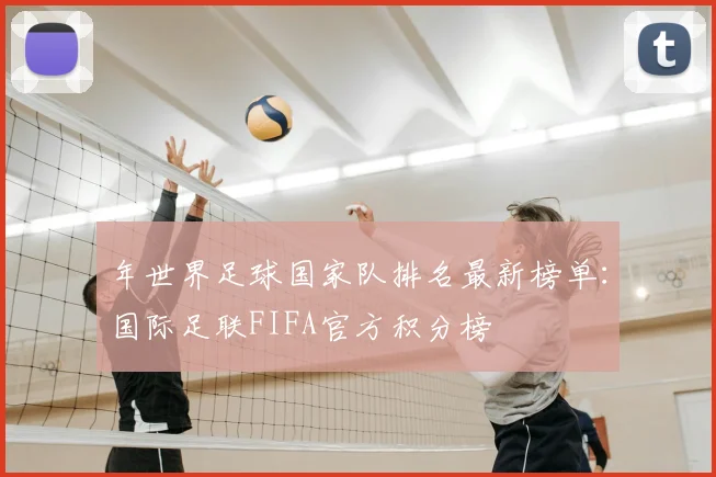 年世界足球国家队排名最新榜单：国际足联FIFA官方积分榜