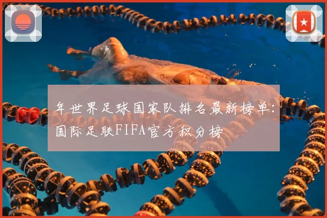 年世界足球国家队排名最新榜单：国际足联FIFA官方积分榜