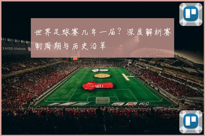 世界足球赛几年一届？深度解析赛制周期与历史沿革