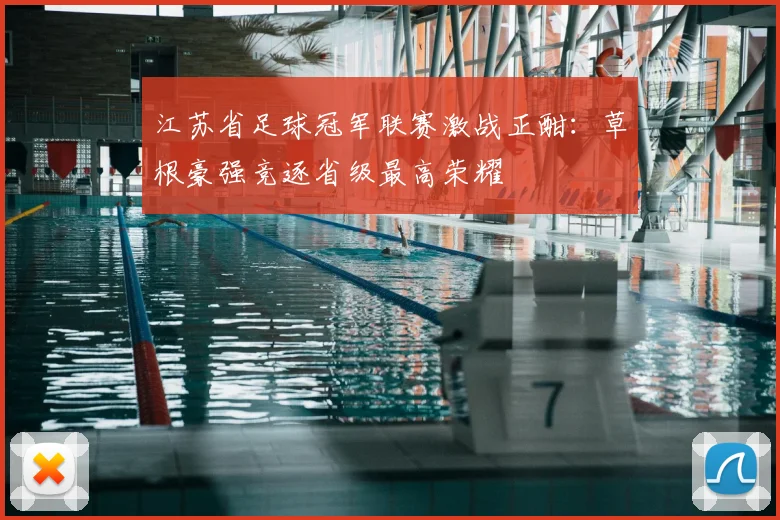 江苏省足球冠军联赛激战正酣：草根豪强竞逐省级最高荣耀