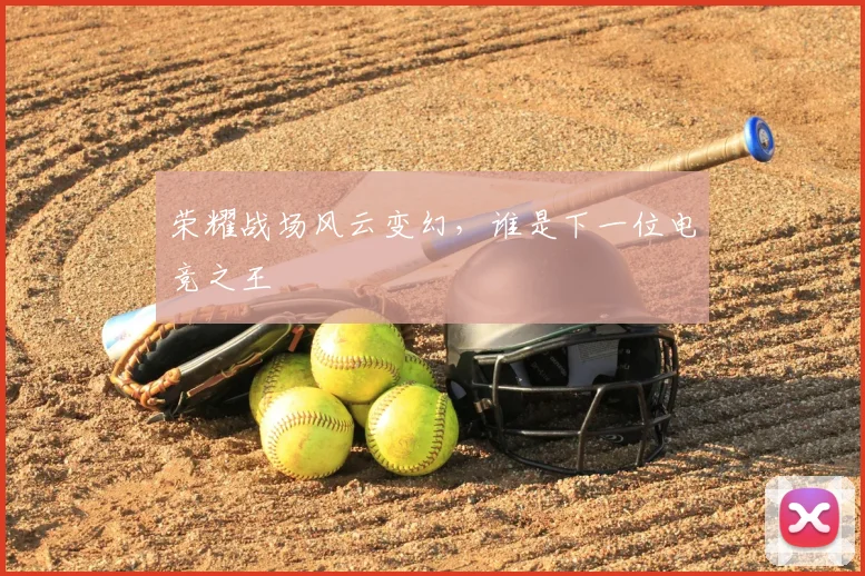 荣耀战场风云变幻，谁是下一位电竞之王