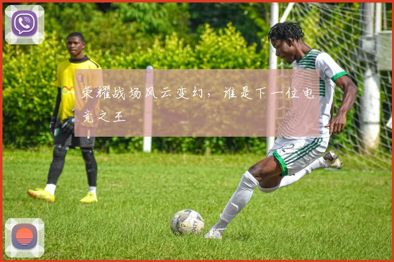 荣耀战场风云变幻，谁是下一位电竞之王